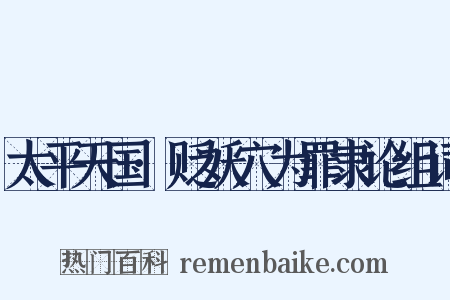 太平天国·贬妖穴为罪隶论组词是什么意思的图片